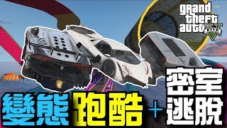 【阿杰】變態跑酷，還是密室逃脫?? (GTA V Online 炫炮特技)