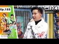 โอมเพี้ยงอาจารย์คง | EP.153 เจ้าสาวสยอง | 7 ธ.ค.67 [1/4]