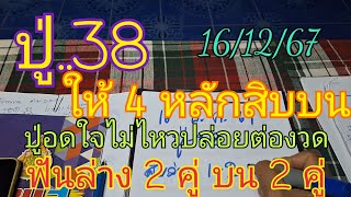 ปู่.38 ให้ 4 หลักสิบบนออก 43 ปู่อดใจไม่ไหวปล่อยต่องวด สิบล่างตัวเดียว จัดบน 2 คู่16/12/67