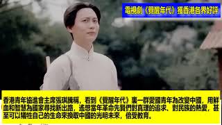 電視劇《覺醒年代》獲香港各界好評 | 記錄香港