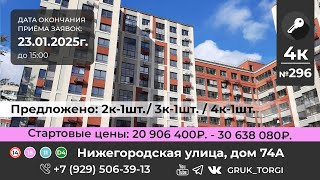 4-х ком. кв 296, г. Москва, Нижегородская ул., д. 74 #gruk_torgi #фондреновации #investmoscow