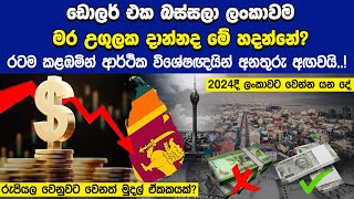 ඩොලර් එක බස්සලා රුපියල නග්ගපු ඇත්තම හේතුව මෙන්න.. ආර්ථික විශේෂඥයින් අනතුරු අඟවයි | Sri Lankan Rupee