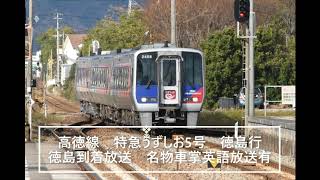 [車内放送]　名物車掌の英語放送‼　特急うずしお5号徳島到着