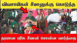 🔴சீமானுக்கு விவசாயிகள் கொடுத்த மாபெரும் பரிசு அதை வாங்கியதும் சீமான் உச்சகட்ட மகிழ்ச்சி | Seeman 🔥