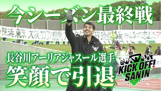 今シーズン最終戦　長谷川選手　笑顔で引退 「KICK OFF! SANIN」１２月１日放送分