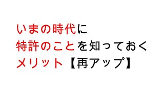 いまの時代に特許のことを知っておくメリット【再アップ】