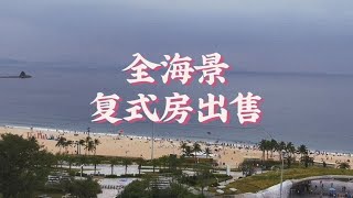 深圳盐田大梅沙，一线海景复式房出售