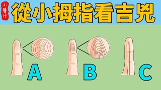 從小拇指紋路，看命運吉凶，有此紋路的人，必能大富貴！#生活小醬汁