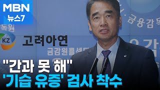 고려아연 '폭탄 유상증자'에 개미 패닉…금감원 '위법' 정황 조사 [MBN 뉴스7]