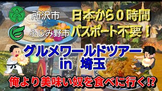 【埼玉グルメトリップ】日本から0時間！パスポート不要！グルメワールドツアーin埼玉