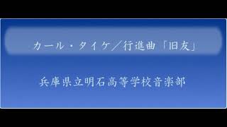 カール・タイケ／行進曲「旧友」