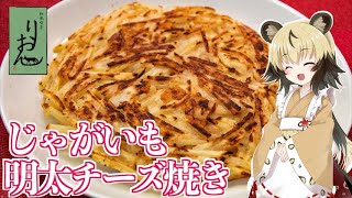 【おつまみ】じゃがいも明太チーズ焼き【おつかれごはん】