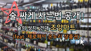 동네 마트에 700만원짜리 위스키가? 술 성지 건대 조양마트 쇼핑 후기(feat. 온누리상품권)