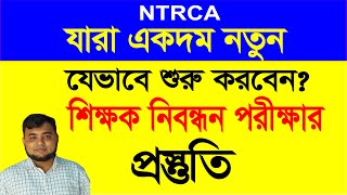 নতুনরা যেভাবে শুরু করবেন শিক্ষক নিবন্ধন পরীক্ষার প্রস্তুতি, #NTRCA