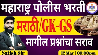 खाकी वर्दी || मराठी / GK-GS अशी करा तयारी ||असे येतात प्रश्न || पोलीस भरती 17471पदे || By Shinde Sir