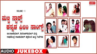 Multi Stars Kannada Film Songs | Top 10 Vol 1 | Dr.Rajkumar, Shivarajkumar, Raghavendra Rajkumar