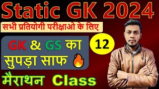 Static GK | 12 | सामान्य ज्ञान | GK GS Important Question | Static GK By Akash Sir