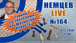 Немцев Live № 164. Турнир на Шахматной Планете. 9.12.2018. Игорь Немцев. Обучение шахматам