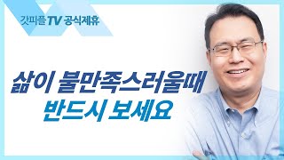 모든 것이 그분의 선물입니다 - 한홍 목사 설교 새로운교회 : 갓피플TV [공식제휴]