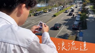 一中大傳x中女廣研|2629|寒訓MV|浪流連-茄子蛋