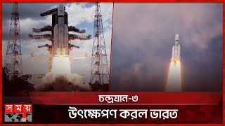 আবার চন্দ্রাভিযানে যাচ্ছে ভারত, পৌঁছতে সময় লাগবে ৪০ দিন | Chandrayaan 3 | India | Somoy TV