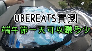 實測給你看端午節蹲在家一整天跑外送可以賺多少｜ubereats實測｜【總幹事當外送員Ep.5】