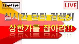 주식대구태풍 - 2월  7일  시가 단타  https://t.me/+1UMwq0QoQ3hmMDc1