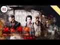 《血色烽烟之绝地锄奸》HEROCI DUO WITH IRON-AND-BLOOD| 孙晨耀 / 刘峰超 / 米麟林【电视电影 Movie Series】