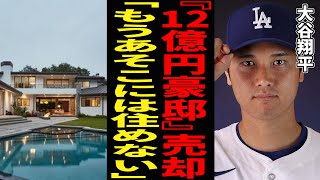 大谷翔平、ロスの「12億円豪邸」を売却の意向「もうあそこには住めない」と怒りの決断か