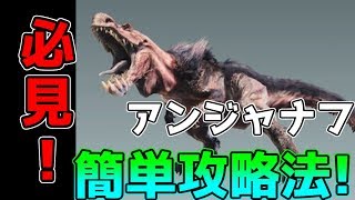 【MHW】モンスター別攻略動画　アンジャナフ編【攻略】