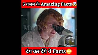 5 गजब के Interesting Facts🤯|Hindi facts| #shorts #viral #youtubeshorts @souravjoshivlogs7028