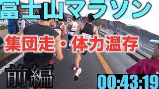 【前編・富士山マラソン】集団走で体力温存！！30kmの壁に備えよ！！~FUJISAN8thMARATHON2019~