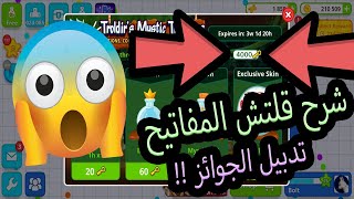 اقاريو - قلتش المفاتيح  🔑 ( تدبيل الجوائز  🤩) Agario key glitch double your reward