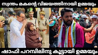 സ്വന്തം മകന്റെ വിജയത്തിനായി ഉമ്മയും ❤️ പ്രചാരണത്തിന് ഷാഫിയുടെ ഉമ്മ വന്നപ്പോൾ