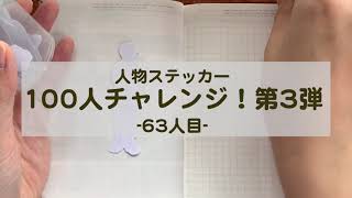 【コラージュ】人物ステッカー100人チャレンジ第3弾　vol63【ASMR】作業音