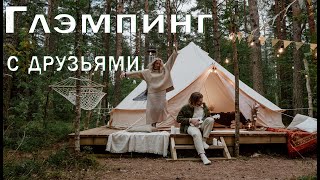 Путешествие ~ Глэмпинг с Хорошей Музыкой/ Travel with Good Music