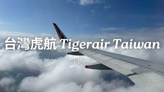 飛行日記EP4｜廉價航空真的比較省錢嗎？｜ 高雄小港 沖繩那霸 ｜台灣虎航 Tigerair Taiwan