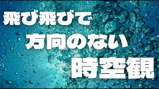 ループ量子重力理論のモデルとモナド論【時間は存在しない#8】