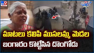 iSmart News : మాటలు కలిపి ముసలమ్మ మెడల బంగారం కొట్టేసిన దొంగోడు | Gold Robbery - TV9