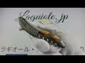 ラギオール ソムリエナイフ、市松模様の象眼細工 ウォールナット＆ジュニパーウッドハンドル laguiole en aubrac laguiole.jp