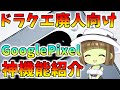 【ドラクエ10】複アカ廃人必見！Google Pixelの新機能「プライベートスペース」が最高に便利すぎる！【Android15】＃Shorts