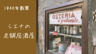 トスカーナ州 地元シエナ人から教えてもらった1840年から続く老舗居酒屋【osteria Il Gratta Cielo】