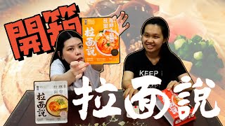 【美食探險】號外🔊拉麵說盡然這麼驚人! 口味居多! 味道竟然這麼吸引人😱 The awesomeness of Ramen Talk?! WORTH TO TRY?