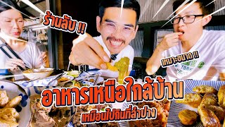 อาหารเหนือใกล้บ้าน (ร้านลับ) เหมือนได้กลับไปกินที่ลำปาง   l น้าหนวด