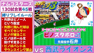 【ピノが主役】ナムコスターズvs西武ライオンズ【スーパーファミスタ3】第45戦(130試合)