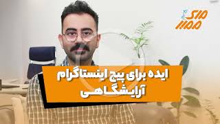 ایده برای پیج اینستاگرام آرایشگاهی - مای ممبر