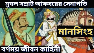 মানসিংহ এর বর্ণময় জীবন কাহিনী | Maansingh | জীবনী | Bangla