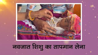 घर आधारित जांच के दौरान नवजात शिशु का तापमान लेना। Recording temperature during HBNC (Newborn care)