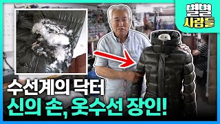 난로에 탄 패딩을 새 패딩으로!!! 56년 경력, 옷 수선의 신.. 박재길 씨 [ 별별사람들 ] 20210918