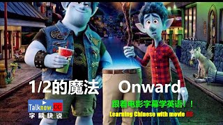 【字幕快说】1/2的魔法    魔法环游记 跟着完整电影字幕学英语学中文Learning English and Learning Chinese with full movie subtitle